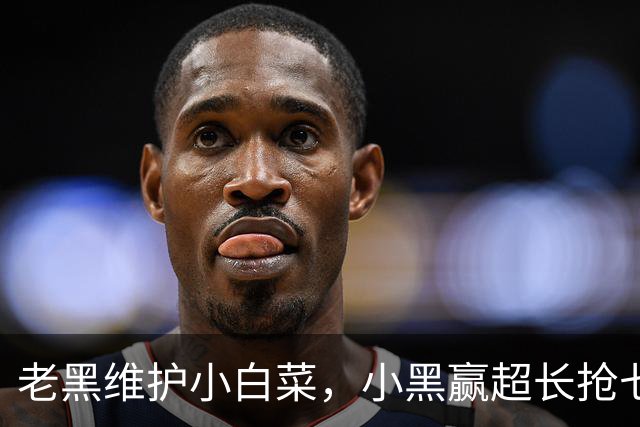老黑维护小白菜，小黑赢超长抢七，莱巴盼拿法网，六金花战资格赛