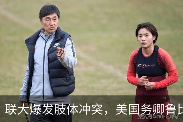 联大爆发肢体冲突，美国务卿鲁比奥驱逐古巴代表，中方：必须终止