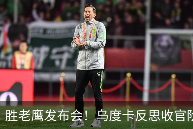 胜老鹰发布会！乌度卡反思收官阶段，赞谢泼德，对阵容厚度表满意