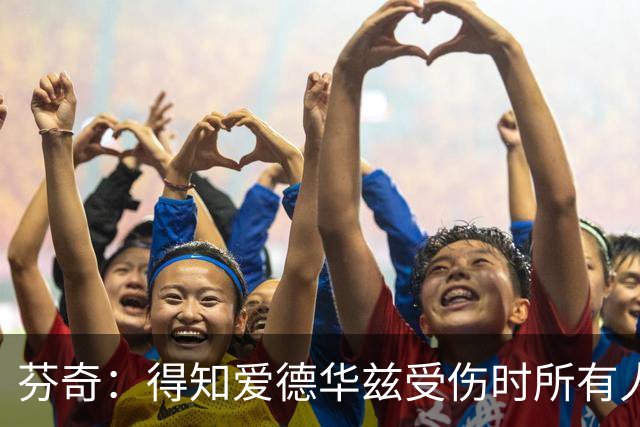 芬奇：得知爱德华兹受伤时所有人都有些震惊 已讨论了应对之策