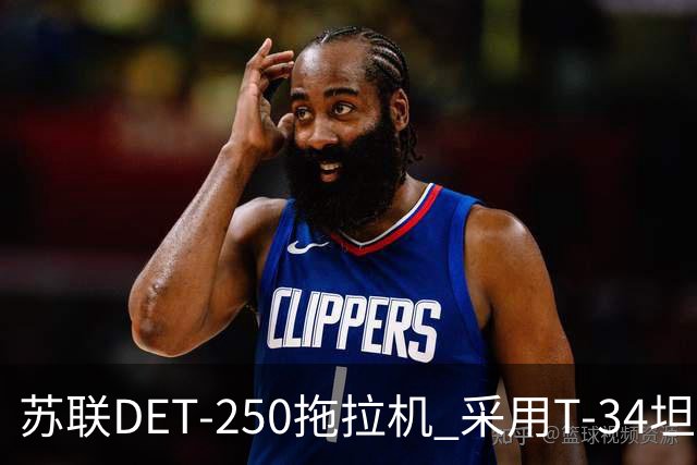 苏联DET-250拖拉机 采用T-34坦克发动机 领先世界的柴电混动构型