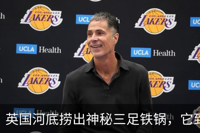 英国河底捞出神秘三足铁锅，它到底煮过什么？