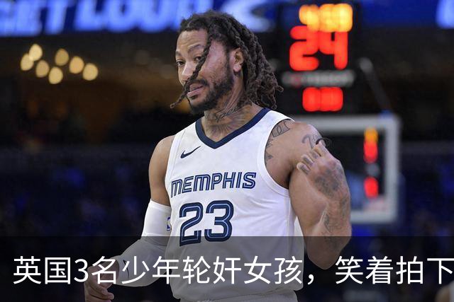 英国3名少年轮奸女孩，笑着拍下传上网站，结果因未成年不用坐牢