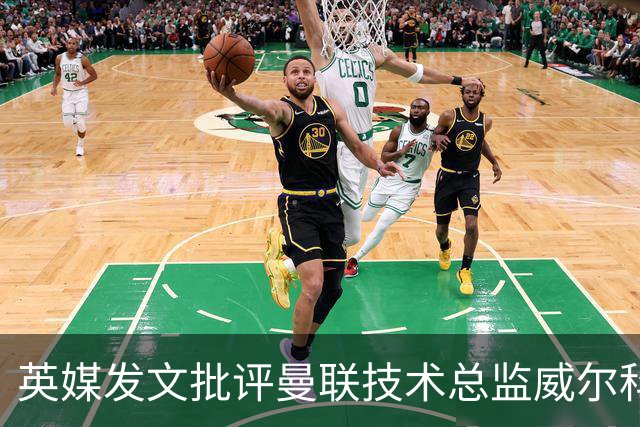 英媒发文批评曼联技术总监威尔科克斯：缺乏领导力与担当