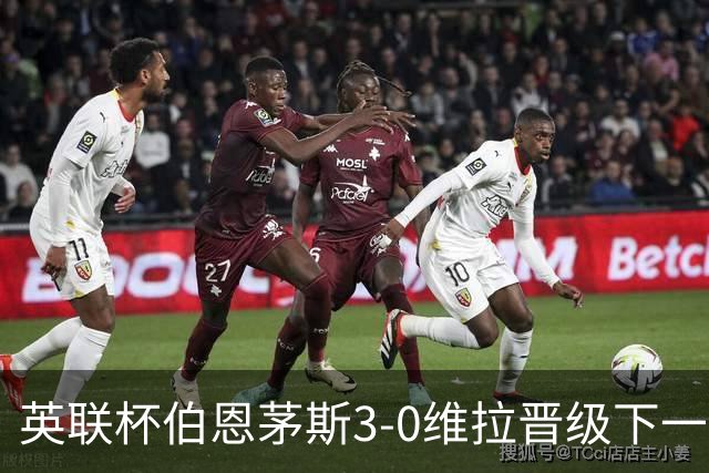 英联杯伯恩茅斯3-0维拉晋级下一轮，阿德利、库克破门