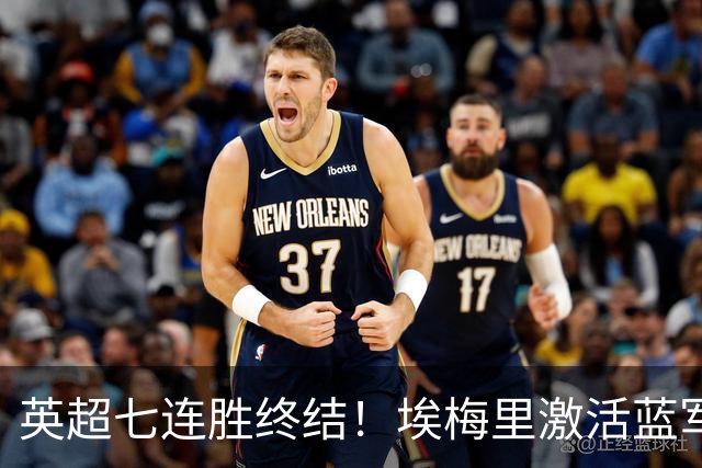 英超七连胜终结！埃梅里激活蓝军弃将，杰克逊双响送曼城赛季首败