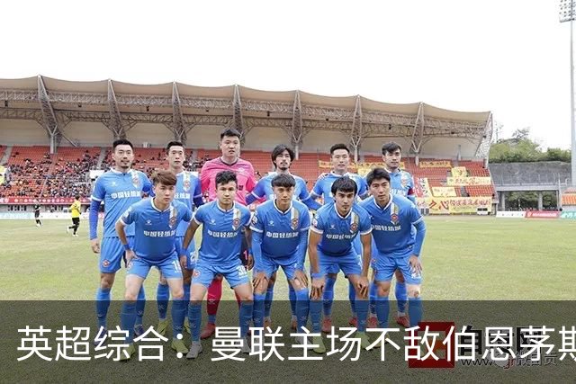 英超综合：曼联主场不敌伯恩茅斯 卡里克帅位承压