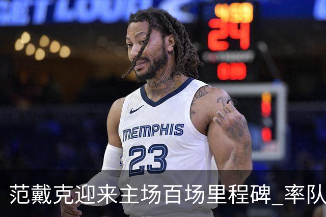 范戴克迎来主场百场里程碑 率队狂砍82胜
