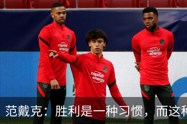 范戴克：胜利是一种习惯，而这种习惯能够增强全队的自信心
