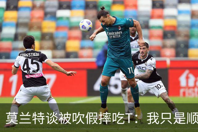 莫兰特谈被吹假摔吃T：我只是顺势倒地 我会申诉毕竟假摔要罚两千