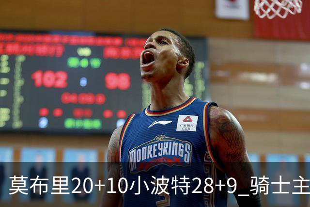 莫布里20+10小波特28+9 骑士主场险胜篮网