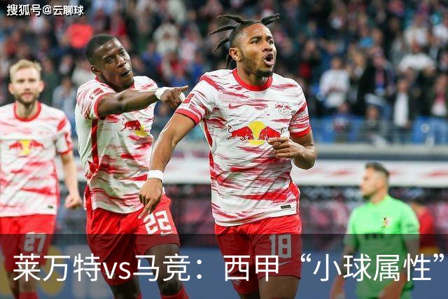 莱万特vs马竞：西甲“小球属性”的低比分拉锯战