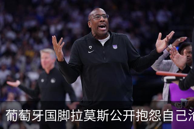 葡萄牙国脚拉莫斯公开抱怨自己沦为C罗替补！多个媒体报道！
