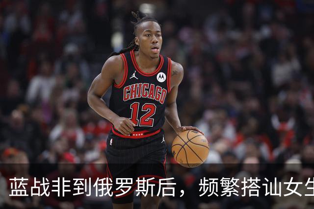 蓝战非到俄罗斯后，频繁搭讪女生全被拒绝，吐槽跨国情侣都是剧本