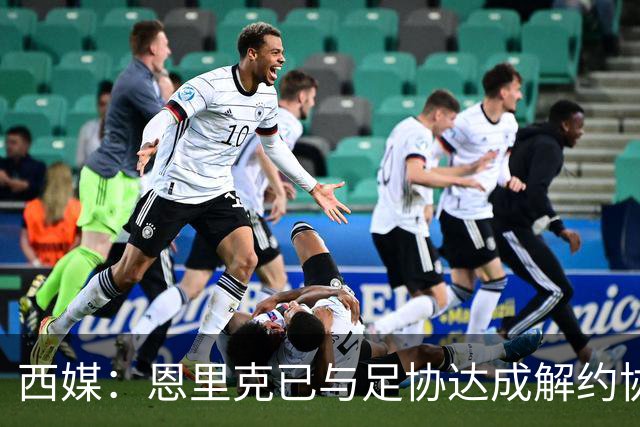 西媒：恩里克已与足协达成解约协议 新帅热门出现