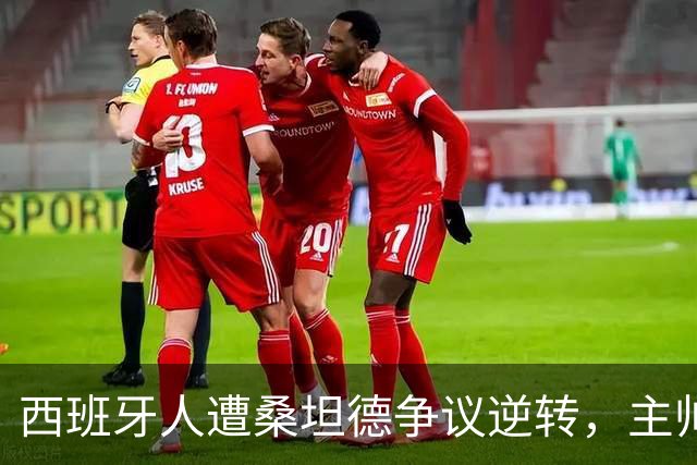 西班牙人遭桑坦德争议逆转，主帅马诺洛拒绝谈裁判