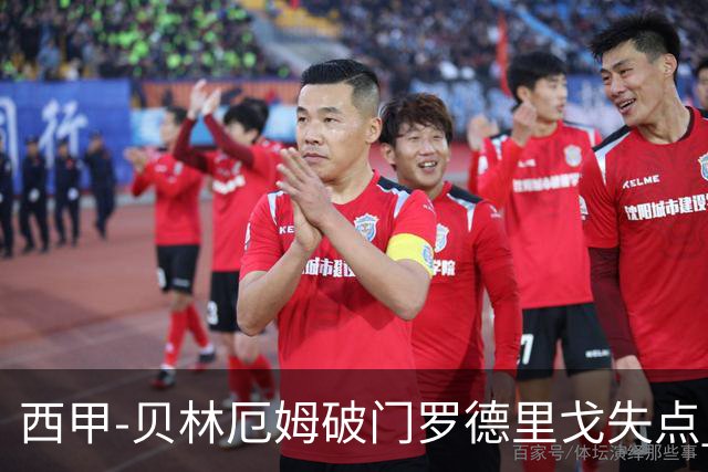 西甲-贝林厄姆破门罗德里戈失点 皇马1-0塞尔塔