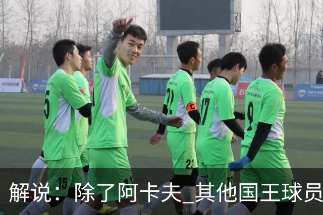解说：除了阿卡夫 其他国王球员都可被交易 混乱的管理层和教练组