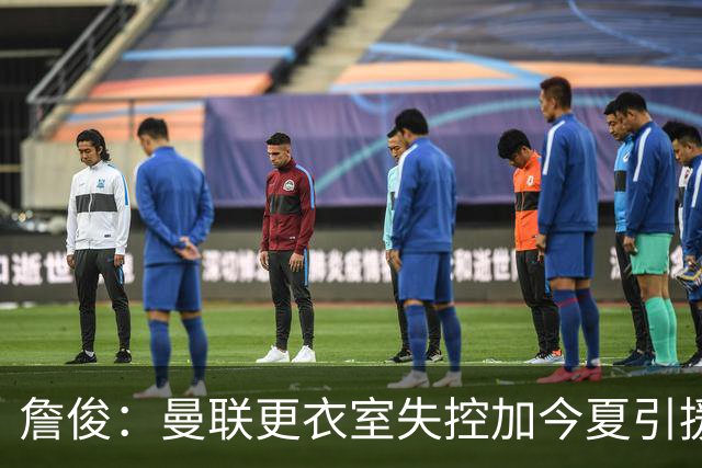 詹俊：曼联更衣室失控加今夏引援不力，卡里克帅位岌岌可危