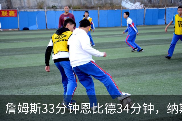 詹姆斯33分钟恩比德34分钟，纳斯把功劳给了布朗