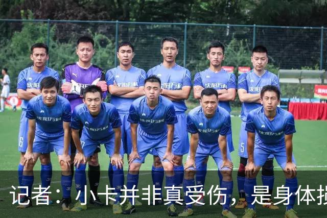 记者：小卡并非真受伤，是身体损耗肿胀，最早11月10日复出