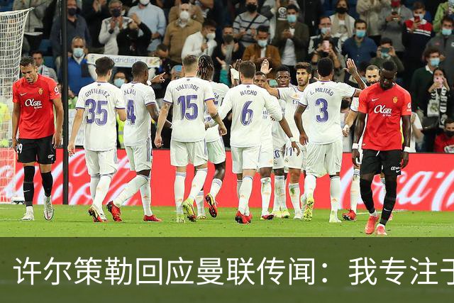 许尔策勒回应曼联传闻：我专注于布莱顿，对卡里克唯有尊重