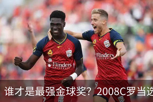 谁才是最强金球奖？2008C罗当选，德转却用数据把2012梅西摆上台面