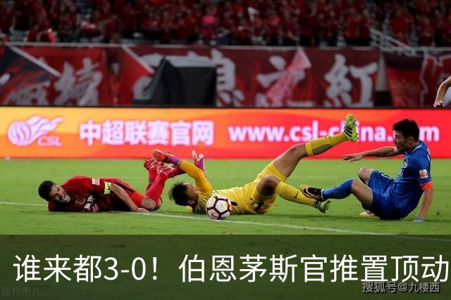谁来都3-0！伯恩茅斯官推置顶动态：近4个赛季3次客战曼联3-0完胜
