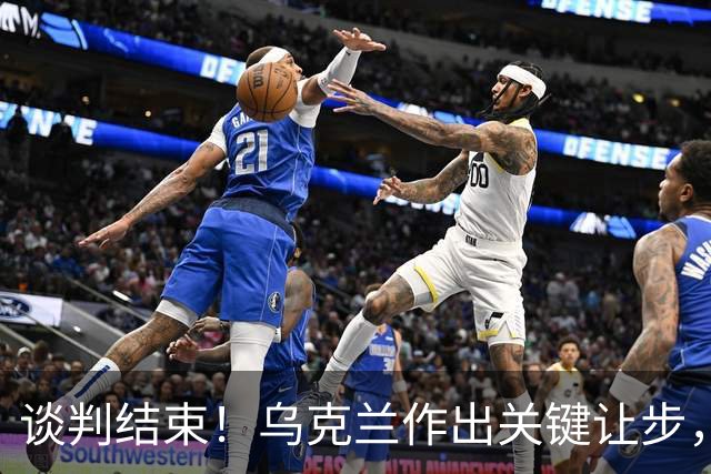 谈判结束！乌克兰作出关键让步，普京致谢特朗普，英法德意选边站
