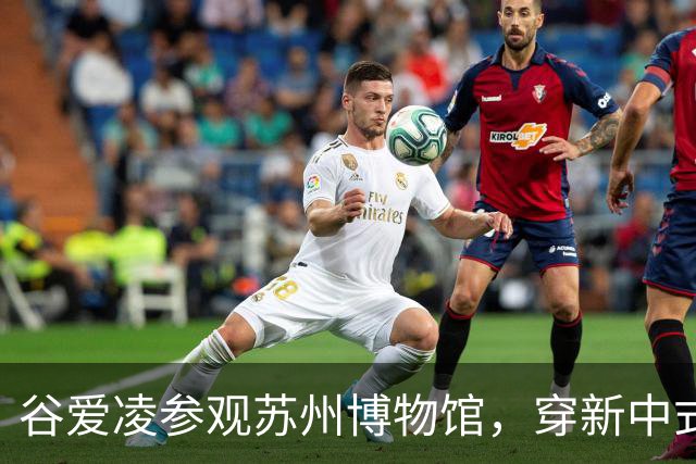 谷爱凌参观苏州博物馆，穿新中式旗袍，配白色低跟凉拖和黑色猫眼墨镜造型时尚松弛