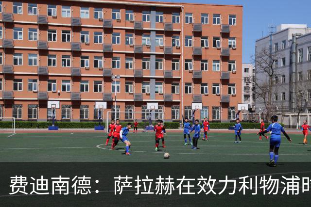 费迪南德：萨拉赫在效力利物浦时本该拿到金球奖