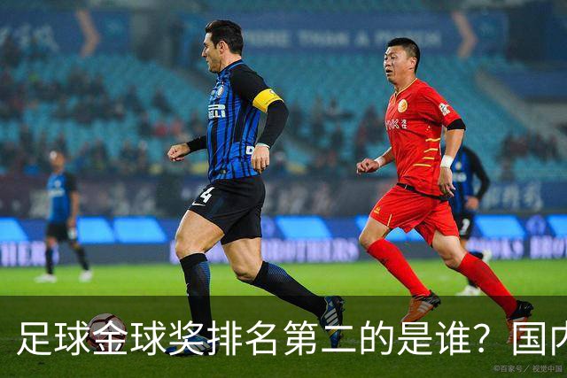 足球金球奖排名第二的是谁？国内媒体：查无此人