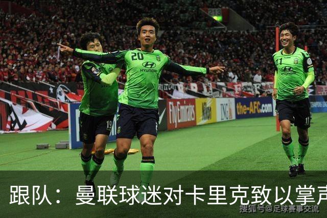 跟队：曼联球迷对卡里克致以掌声，之后狂嘘曼联球员