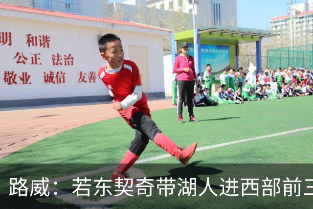 路威：若东契奇带湖人进西部前三，他绝对该进MVP讨论