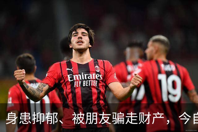 身患抑郁、被朋友骗走财产，今自爆医美，31岁的他给所有人提了醒