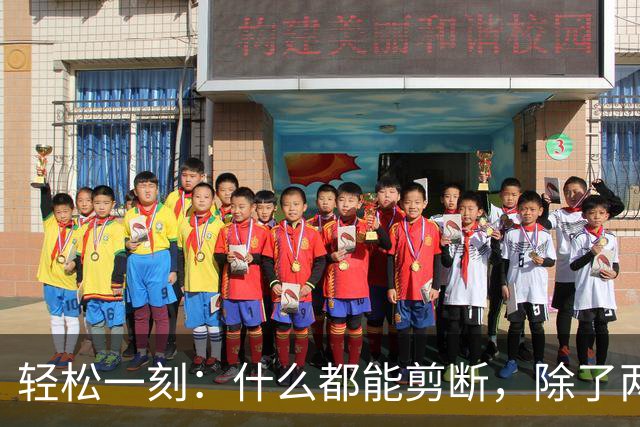 轻松一刻：什么都能剪断，除了两岸的思念~