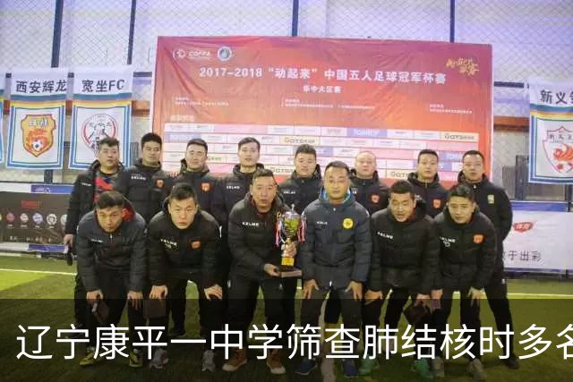 辽宁康平一中学筛查肺结核时多名学生共用一个针头，当地通报