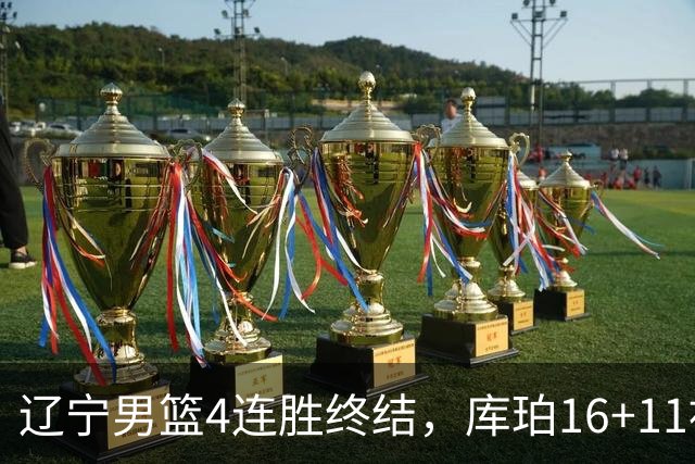 辽宁男篮4连胜终结，库珀16+11被针对防守，姜宇星状态复苏，威尔斯36分手刃旧主