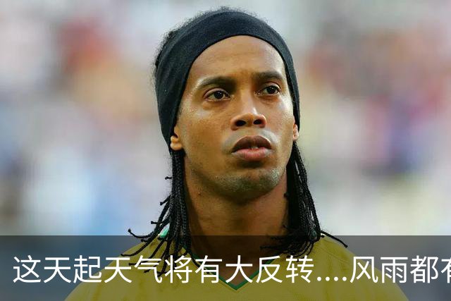 这天起天气将有大反转....风雨都有...最高温或齐刷刷“1”字头