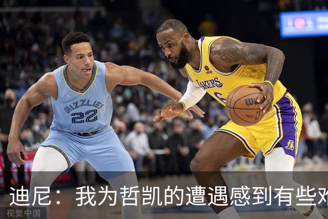 迪尼：我为哲凯的遭遇感到有些难受，他显然已经失去球队信任