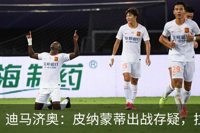 迪马济奥：皮纳蒙蒂出战存疑，拉齐奥有望登顶