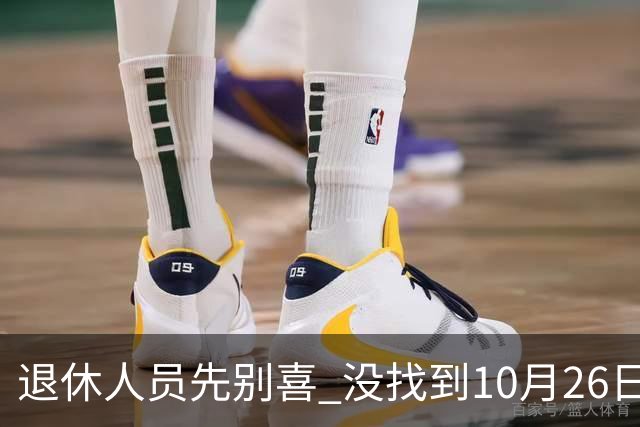 退休人员先别喜 没找到10月26日人社部官方辟谣说法 说吃定心丸早了