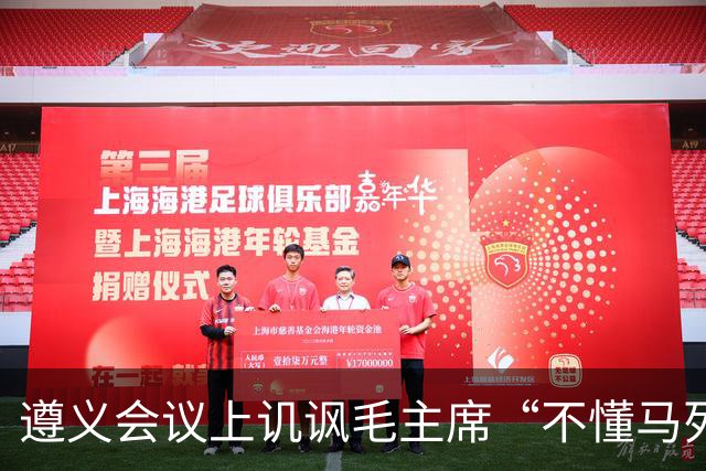 遵义会议上讥讽毛主席“不懂马列”的凯丰，两个月后自己认了错