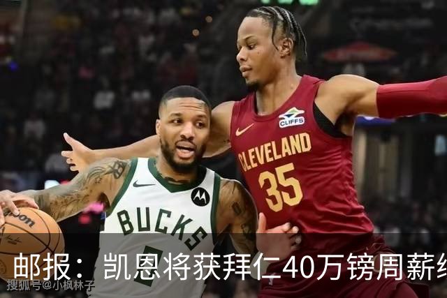 邮报：凯恩将获拜仁40万镑周薪续约 球员有私人公司打理商业版图