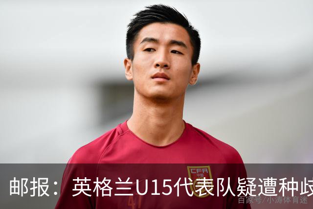 邮报：英格兰U15代表队疑遭种歧辱骂集体退场