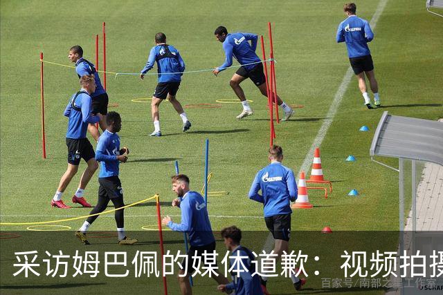 采访姆巴佩的媒体道歉：视频拍摄于4月！冒犯中国人民 致以诚挚歉意