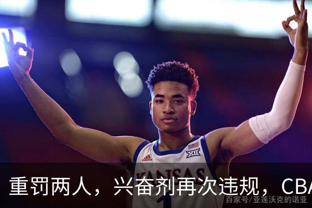 重罚两人，兴奋剂再次违规，CBA上海队怀特塞德仍未处罚引争议