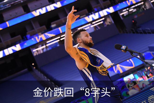 金价跌回“8字头”