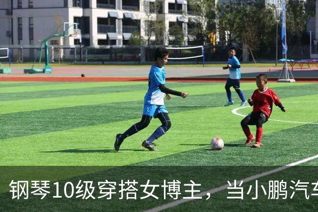 钢琴10级穿搭女博主，当小鹏汽车产品经理？很好！