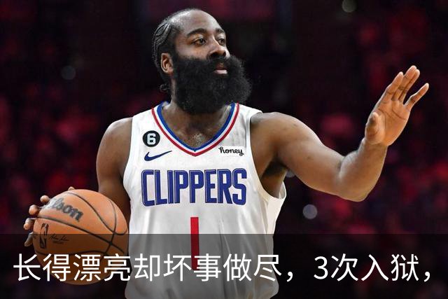 长得漂亮却坏事做尽，3次入狱，被摘除4处器官的她，如今过得怎样